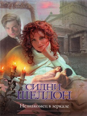 Незнакомец в зеркале - ebook